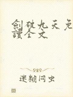 剑破九天免费阅读全文