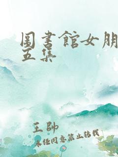 图书馆女朋友第五集