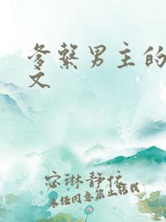 爹系男主的甜宠文