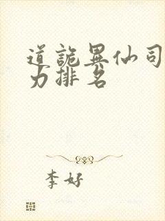 道诡异仙司命实力排名