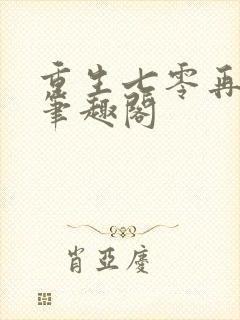 重生七零再高嫁笔趣阁