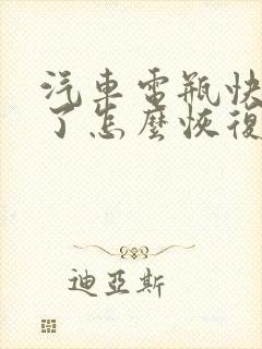 汽车电瓶快没电了怎么恢复电量