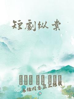 短剧纵棠
