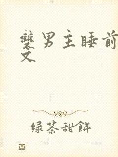 双男主睡前小甜文