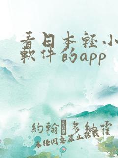 看日本轻小说的软件的app