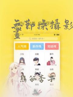 无节操摄影部漫画：结局+番外