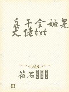 真千金她是全能大佬txt