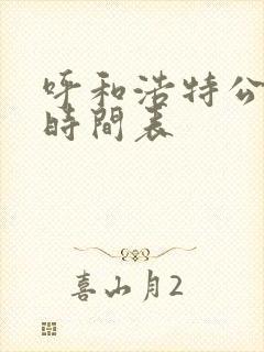 呼和浩特公交车时间表