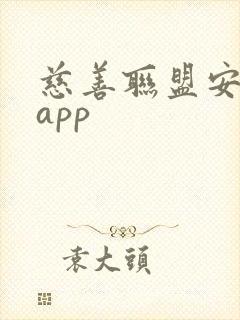 慈善联盟安卓版app