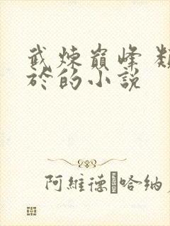 武炼巅峰 类似于的小说