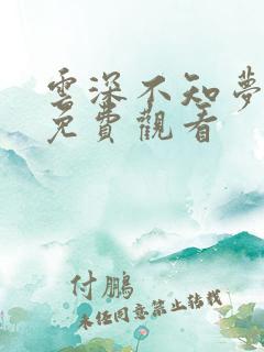 云深不知梦动漫免费观看 云深不知梦动漫免费观看