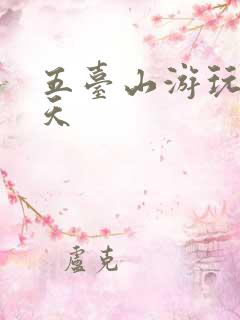 五台山游玩要几天