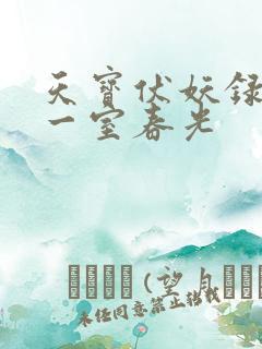 天宝伏妖录97一室春光