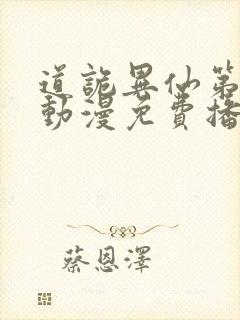 道诡异仙第一季动漫免费播放