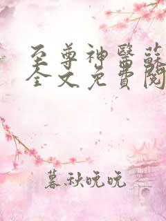 至尊神医苏北辰全文免费阅读