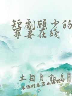 短剧顾少的隐婚罪妻在线