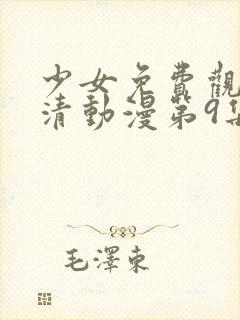 少女免费观看高清动漫第9集