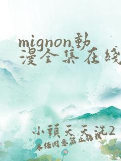 mignon动漫全集在线观看高清免费