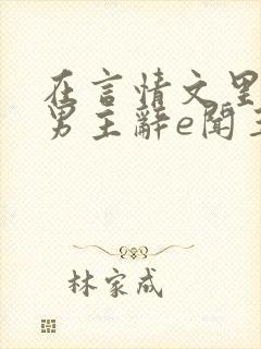 在言情文里撩直男主辞e闻玉书