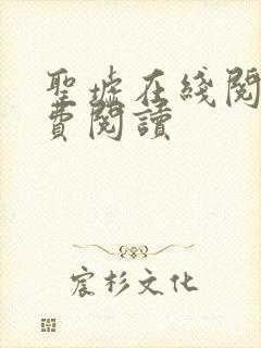 圣墟在线阅读免费阅读