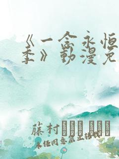 《一念永恒第二季》动漫免费观看