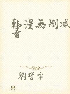 韩漫无删减在线看