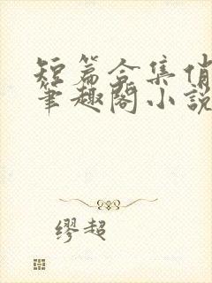 短篇合集俏邻居笔趣阁小说