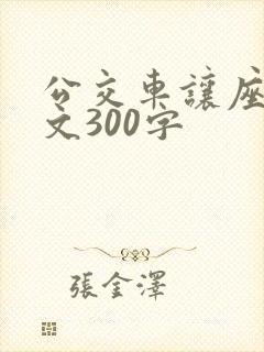 公交车让座的作文300字
