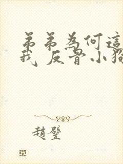 弟弟为何这样看我 反骨小狗txt