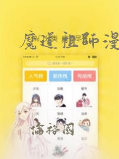 魔道祖师漫画：结局+番外
