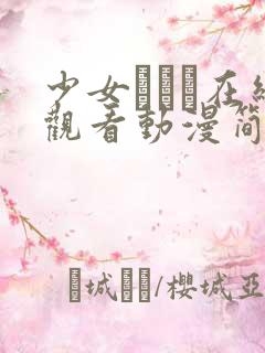 少女たちよ在线观看动漫简体字