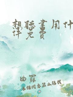 想听书用什么软件免费