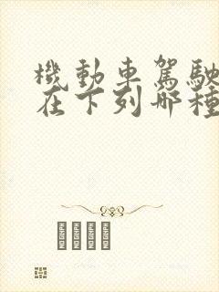 机动车驾驶人存在下列哪种一次扣6分