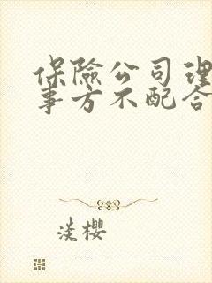 保险公司理赔肇事方不配合怎么办