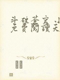 斗破苍穹 小说免费阅读天蚕土豆