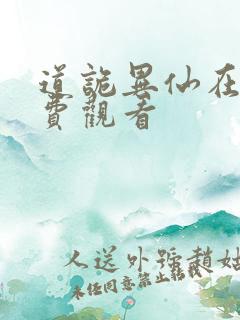 道诡异仙在线免费观看
