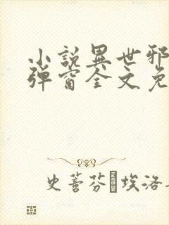 小说异世邪君无弹窗全文免费阅读