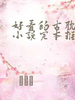 好看的古耽权谋小说完本推荐 好看的古耽权谋小说完本推荐