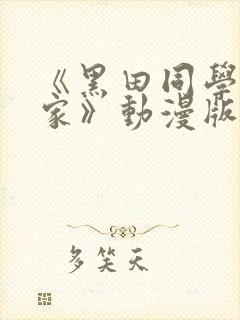 《黑田同学来我家》动漫版