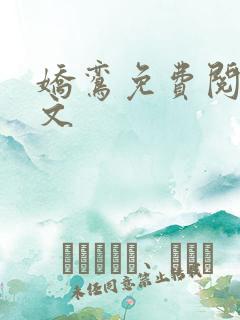 娇鸾免费阅读全文