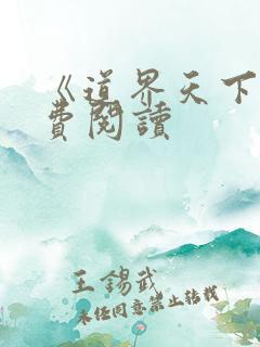 《道界天下》免费阅读