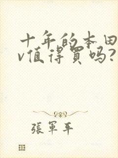 十年的本田crv值得买吗?