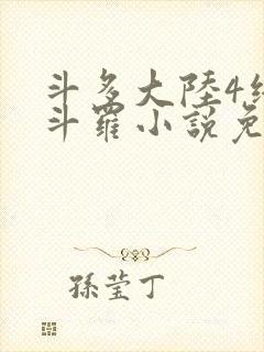 斗多大陆4终极斗罗小说免费