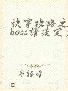 快穿攻略之黑化boss请淡定免费