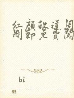 红颜政道周平无删节免费阅读全文