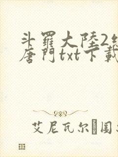 斗罗大陆2绝世唐门txt下载