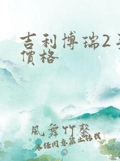 吉利博瑞2手车价格