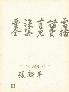 爱没有错电视剧全集免费播放
