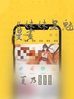 《妹妹是魅魔》漫画