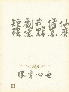 短剧我修仙多年强亿点怎么了